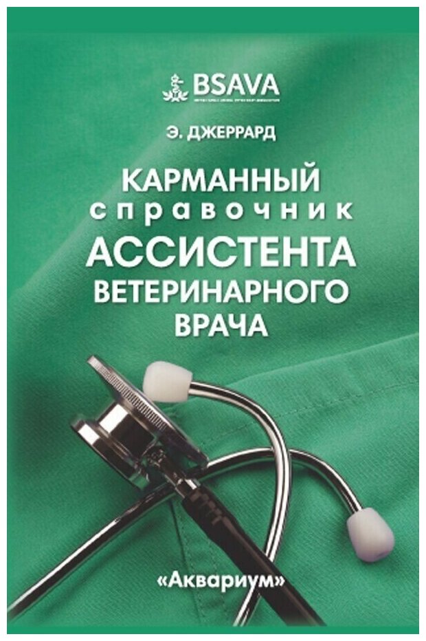 Джеррард Э. "Карманный справочник ассистента ветеринарного врача"