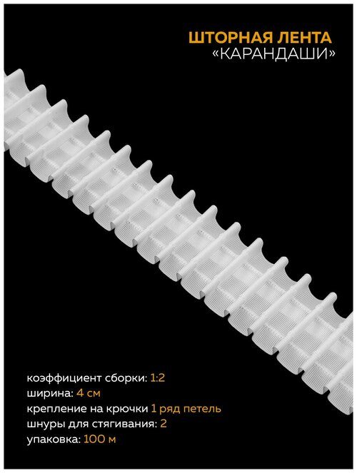 Шторная лента карандашной сборки Oz-is тканая 4см белая, упаковка 100м, тесьма для штор, лента для штор, монтажная тесьма