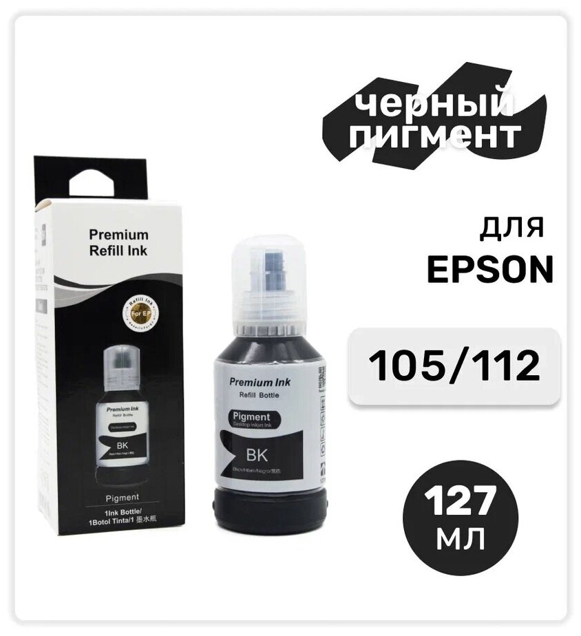 Чернила (краска) 105 112 черные для заправки струйного принтера Epson L7160 L7180 L6490 L6550 L6570 L6580 L11160 L15150 L15160 L15180, пигмент 127мл