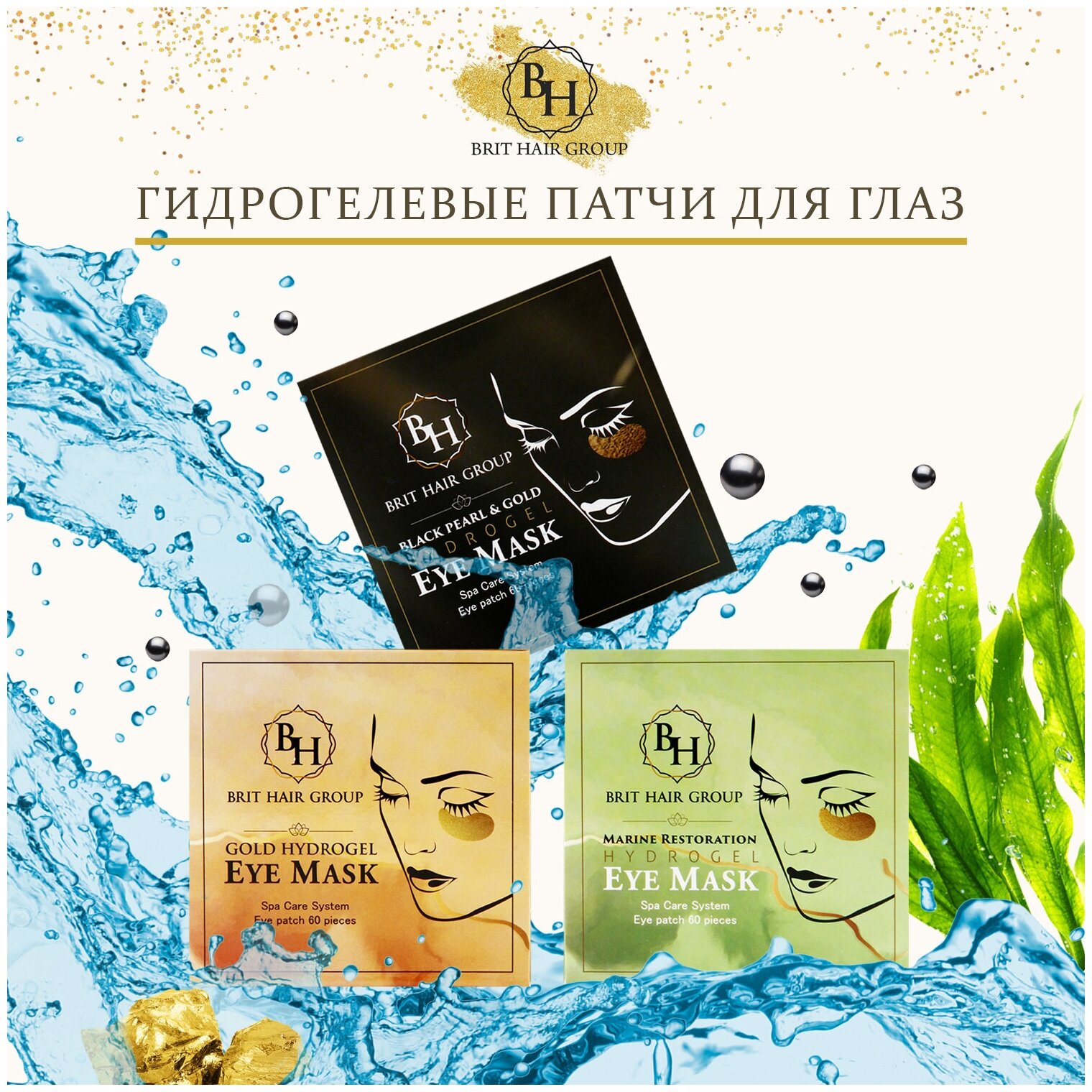 Патчи для глаз Набор для лица от Brit Hair Group золото, жемчуг, водоросли с гиалуроновой кислотой от отеков, гидрогелевые, коллагеновые, Япония