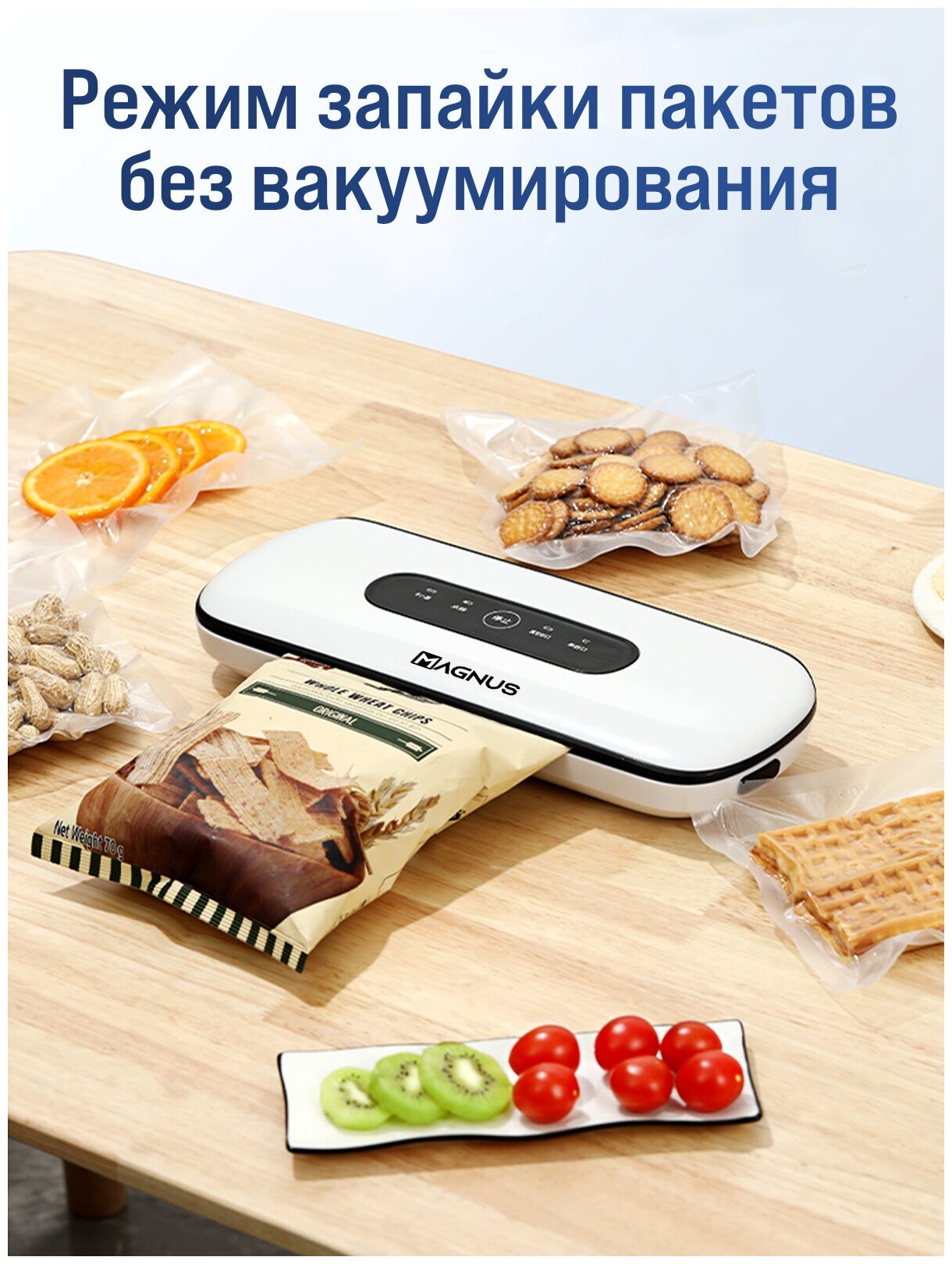 Вакуумный упаковщик продуктов MAGNUS ZK-8812 / Запаиватель пакетов / Вакууматор / Вакуумный запайщик пакетов / 5 режимов работы / Усиленный насос - фотография № 4