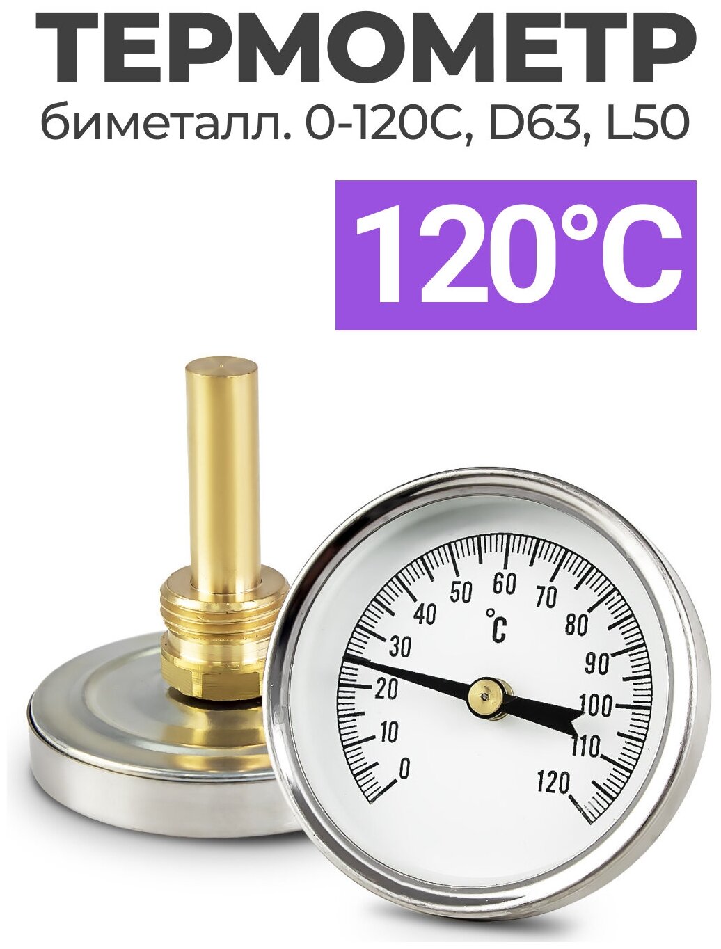 Термометр биметаллический (осевой) 0-120C D63 L50