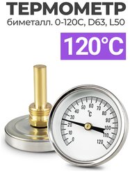 Термометр биметаллический (осевой) 0-120C, D63, L50