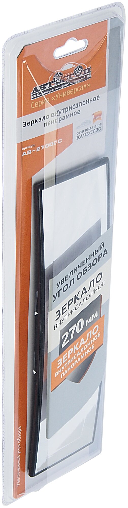 Зеркало салонное панорамное 270мм с защитой от осколков автостоп AB-27000C
