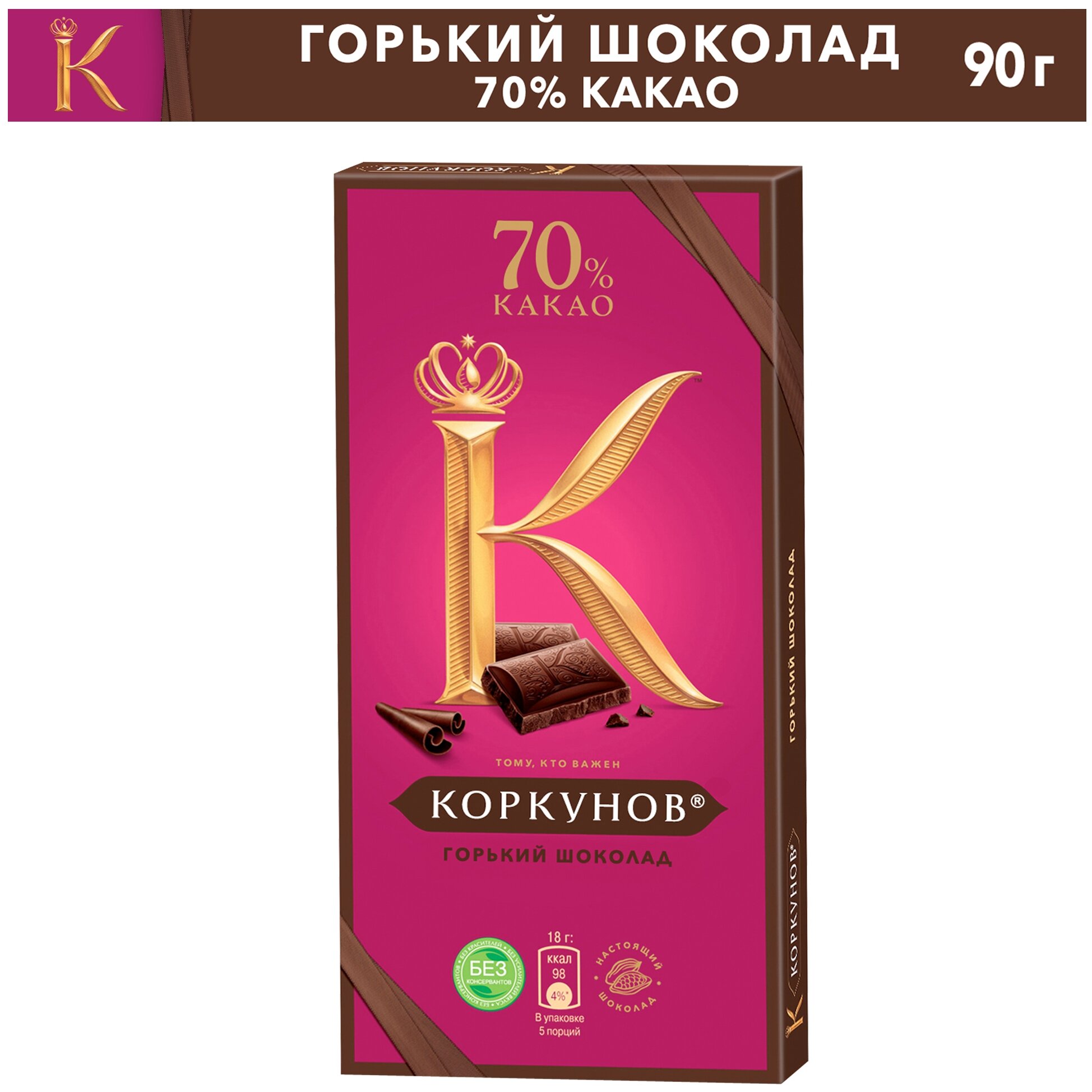 Шоколад Коркунов горький 70%, 90 г