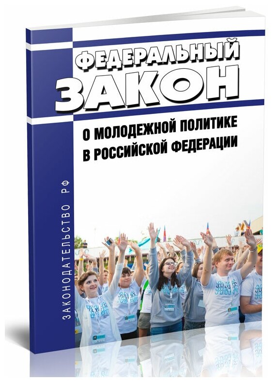 Федеральный закон от 30.12.2020 N 489 "О молодежной политике в Российской Федерации". Последняя редакция - ЦентрМаг