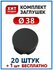 Заглушка 38 круглая пластиковая для трубы диаметром 38 мм (20+1 ш...
