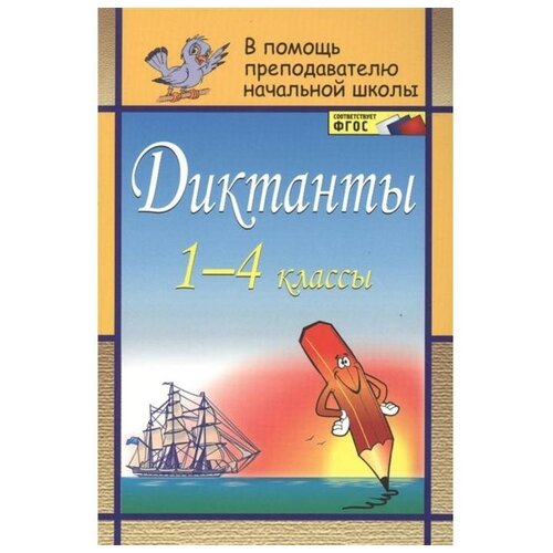 Диктанты, 1-4 классы