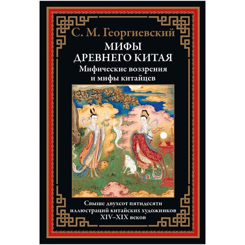 Мифы Древнего Китая БМЛ. Георгиевский С. М.