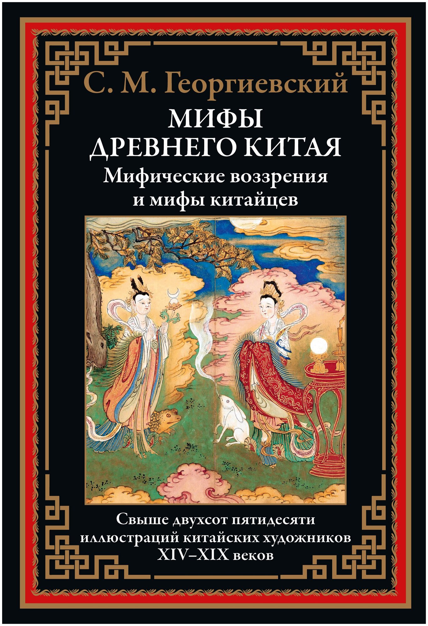 Мифы Древнего Китая БМЛ. Георгиевский С. М.