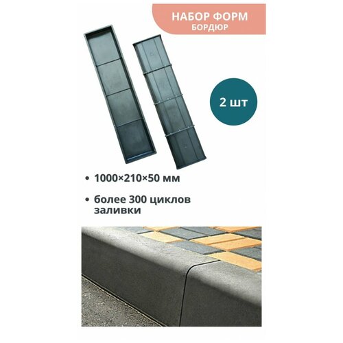 МайДом Формы для бордюра тротуарного 2 шт; Размеры 1000х210х50 мм