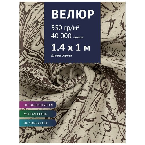 Ткань мебельная Велюр, модель Рояль, цвет: Принт на молочном фоне (25-1), отрез - 1 м (Ткань для шитья, для мебели) ткань мебельная велюр модель рояль цвет принт на бежевом фоне 41 3 отрез 1 м ткань для шитья для мебели