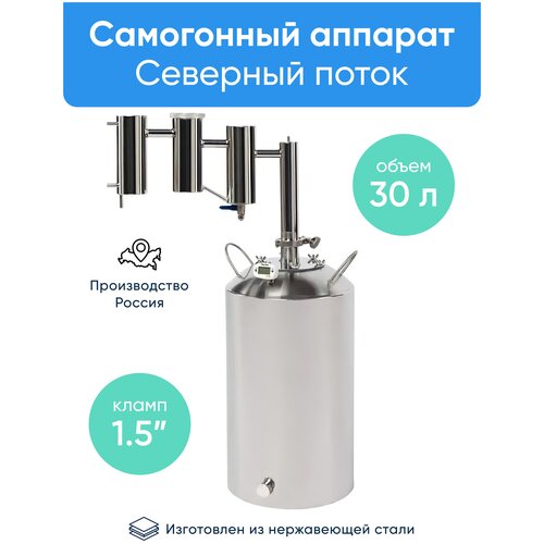 Самогонный аппарат Северный поток кламп 15 30 литров 1179000₽