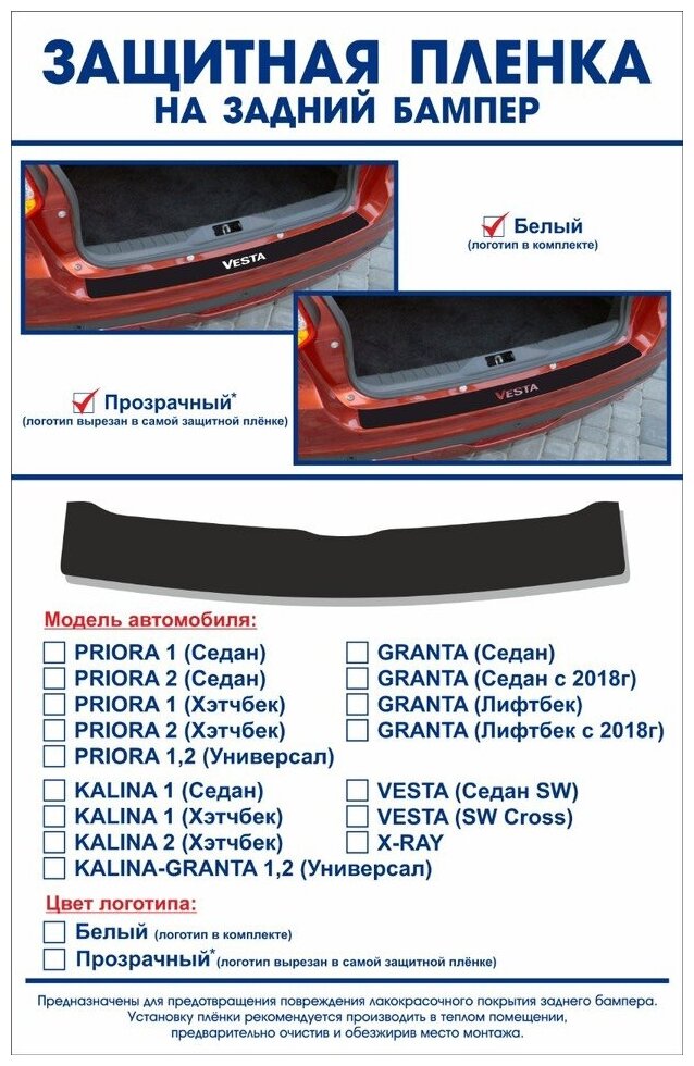 Защитная пленка на задний бампер VESTA (SW Cross)(Прозрачный логотип вырезан на самой защитной пленке)1  пленка шершавая AVERY США