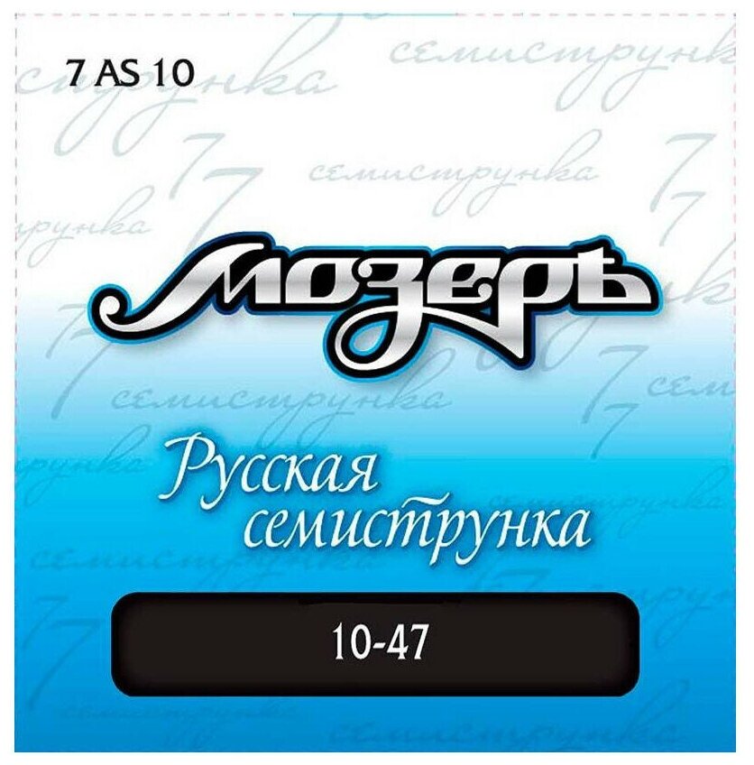 7AS10 Комплект струн для 7-струнной акустической гитары, посеребр. ф/бронза,10-47, Мозеръ