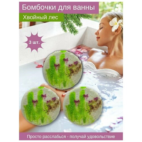 Бомбочки для ванн Хвойный Лес (3 шт)