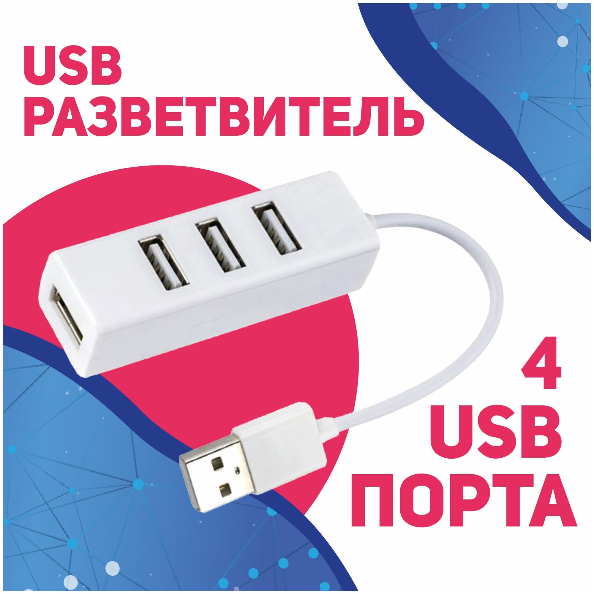 USB-концентратор USB 2.0 на 4 порта 480 Мбит/сек / HUB разветвитель / Хаб на 4 USB (0,1 м) / белый