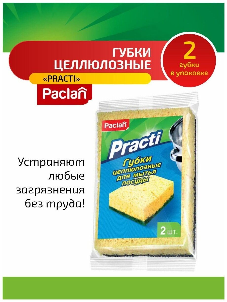 Paclan Practi Губки для посуды целлюлозные 2 шт/упак.