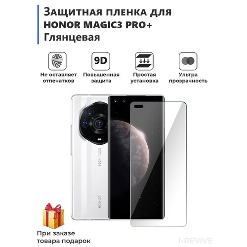 Гидрогелевая защитная плёнка для HONOR MAGIC3 PRO+ глянцевая, не стекло, на дисплей, для телефона.