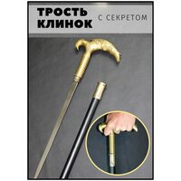 Сувенирная трость с секретом / Трость опорная для ходьбы / Трость с клинком / коготь