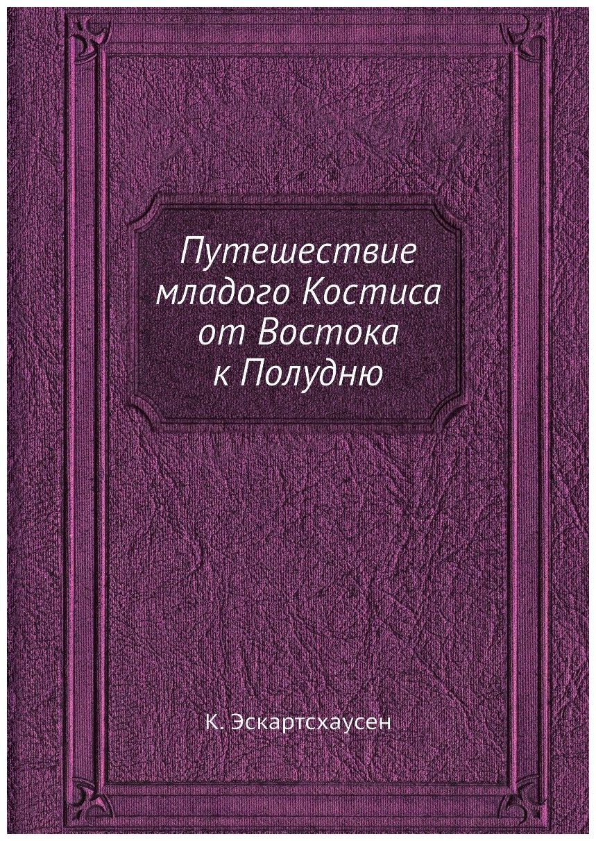 Книга Путешествие младого Костиса от Востока к Полудню - фото №1