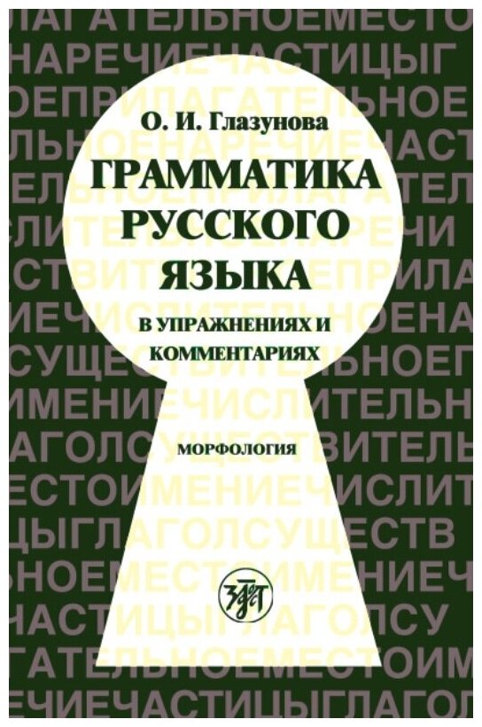 Грамматика русского языка в упражнениях и комментариях. Морфология