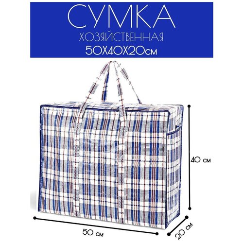 Сумка хозяйственная складная клетчатая мешок 50x40x20 см., синий