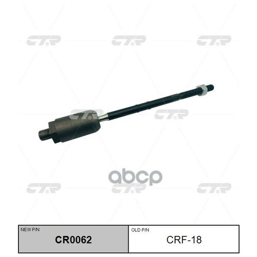 Тяга рулевая CTR CR0062
