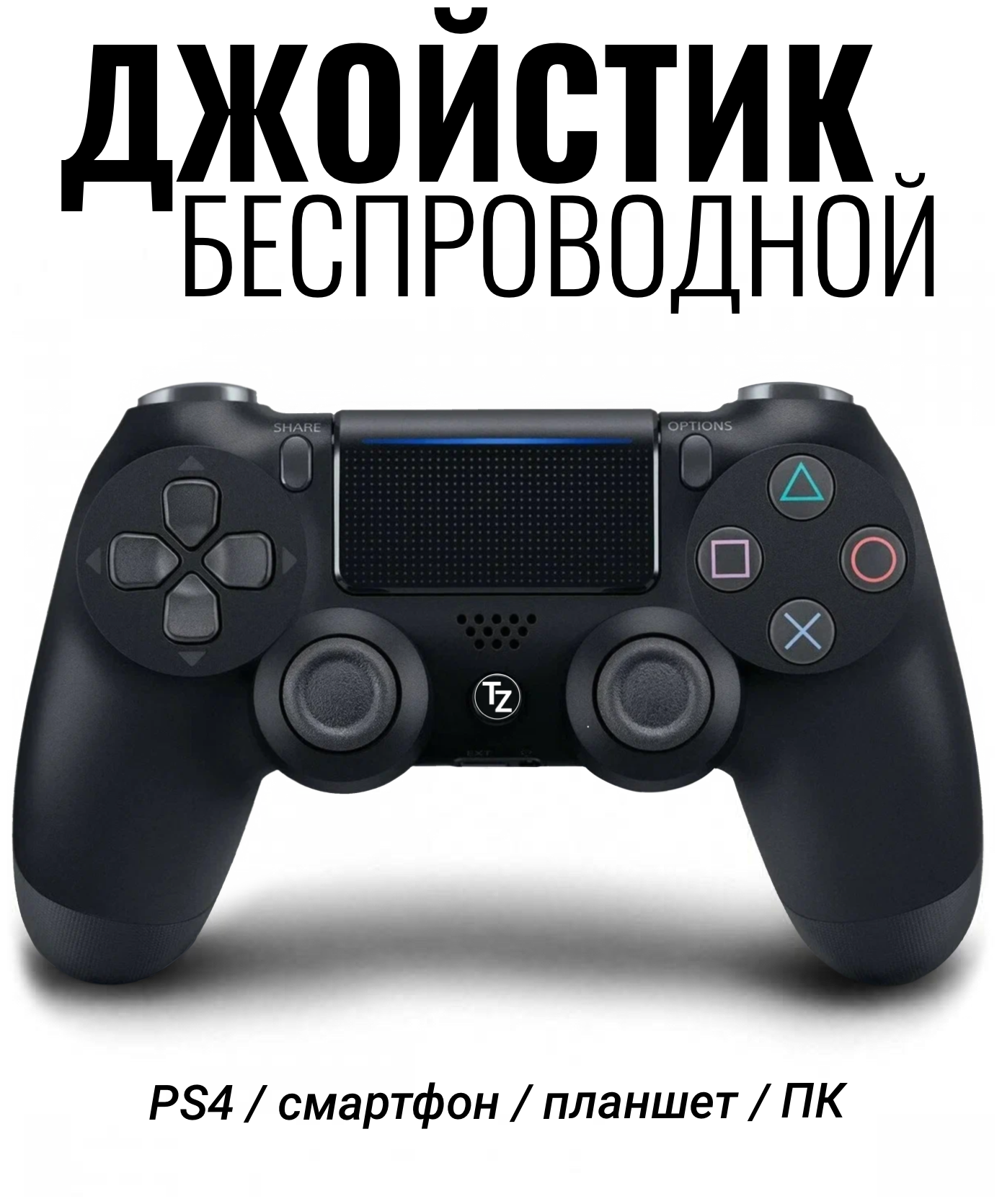 Джойстик игровой геймпад беспроводной TrendZilla для PS4 / PS5 / ПК / Bluetooth / USB зарядка / чёрный