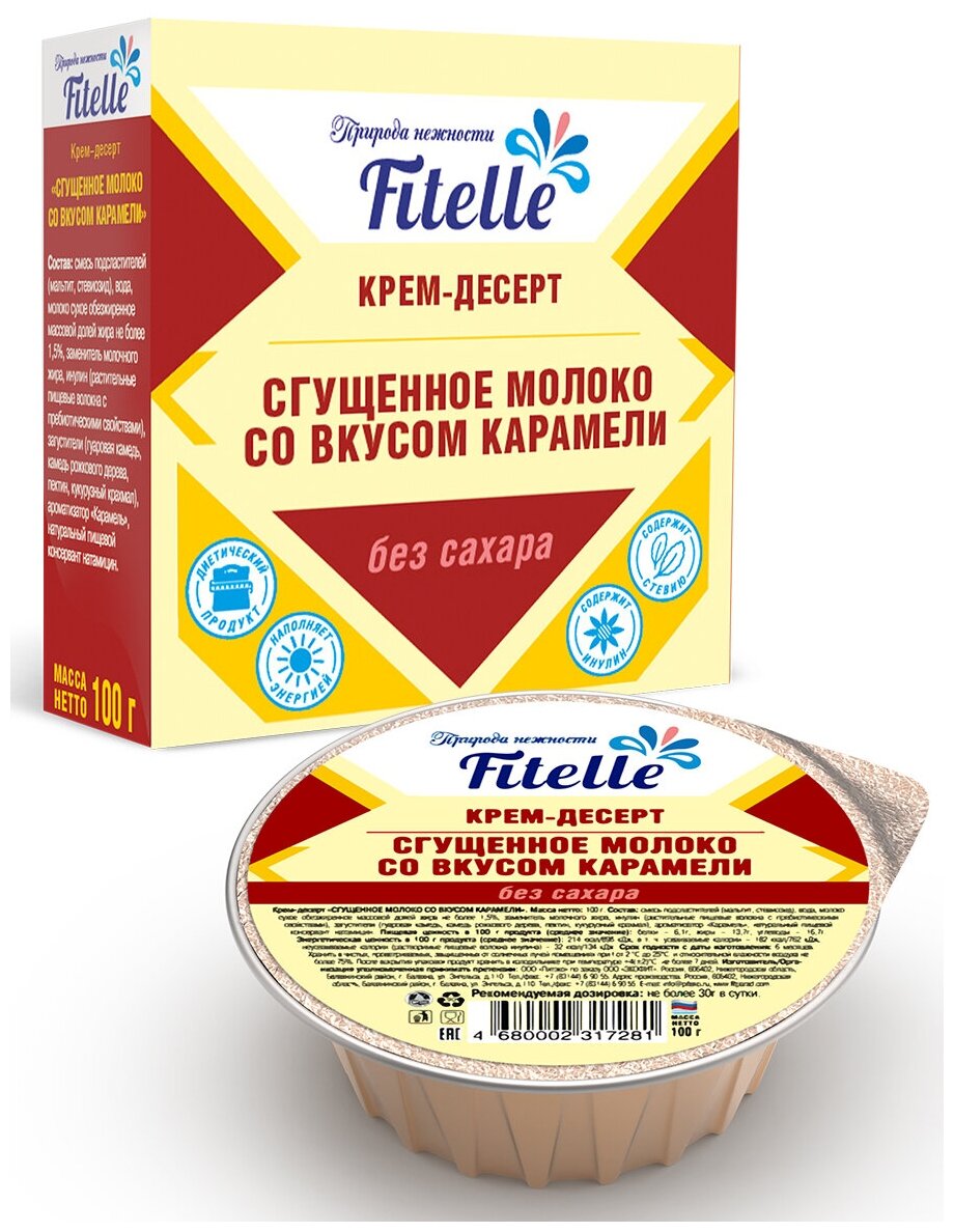 Крем-десерт "Сгущенное молоко со вкусом карамели" Fitelle, 100г