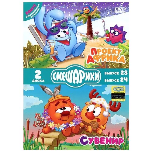 Смешарики. Проект Африка. Сувенир. Специальное издание DVD-video (DVD-box) dvd видеодиск nd play смешарики проект африка сувенир