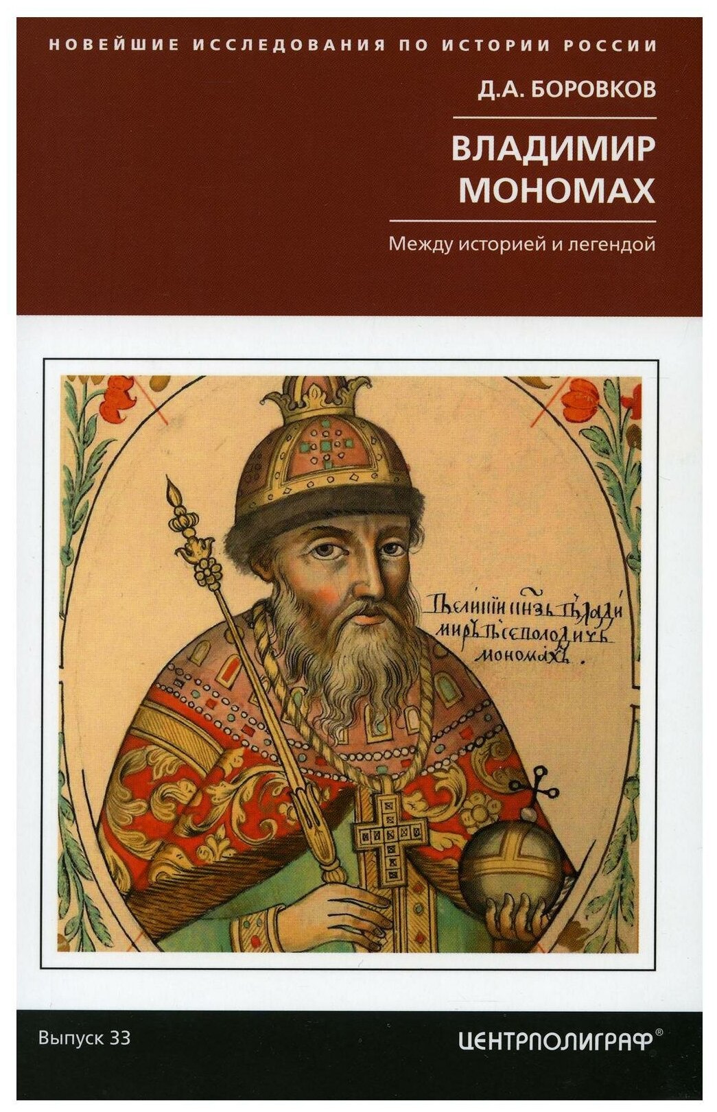 Владимир Мономах. Между историей и легендой - фото №1