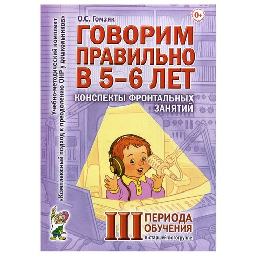 Говорим правильно в 5 - 6 лет. Конспекты фронтальных занятий. 3 периода обучения в старшей логогруппе