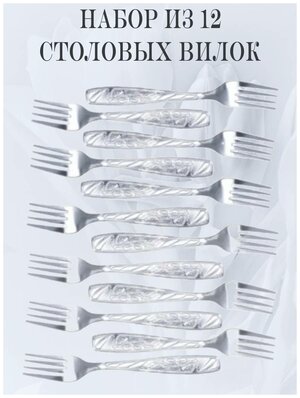 Набор столовых приборов мечел: столовые вилки, 12 приборов