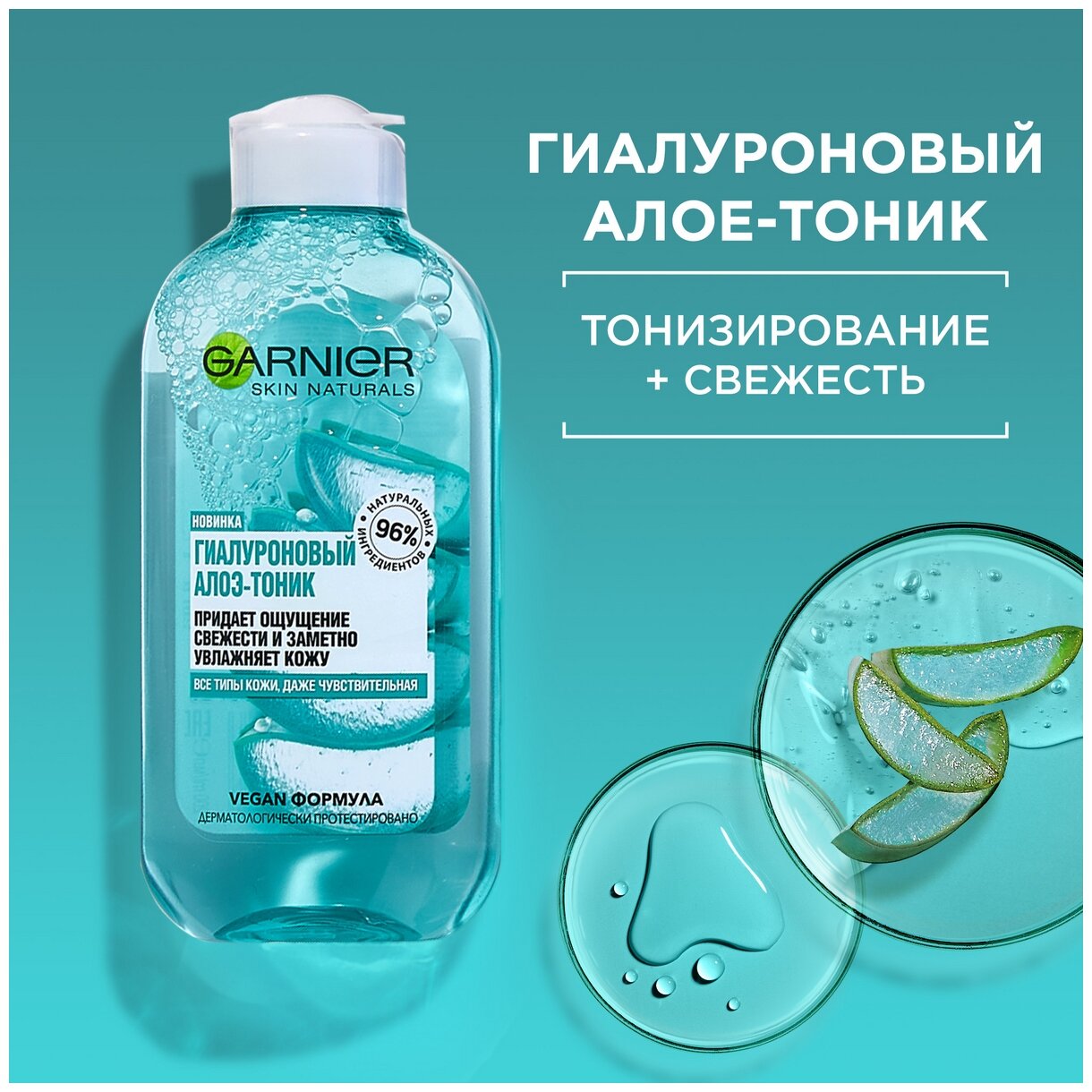 GARNIER Тоник гиалуроновый Алоэ для всех типов кожи, 200 мл