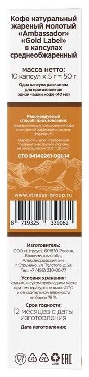 Кофе в капсулах Ambassador Gold Label 10шт*5г Штраус - фото №2
