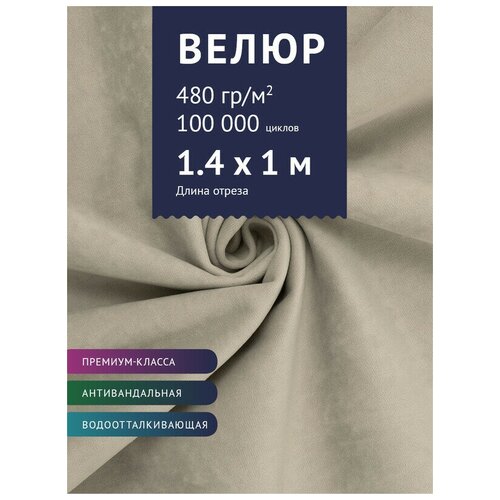 Ткань Велюр, модель Бренди, цвет Снежный (20) (Ткань для шитья, для мебели)