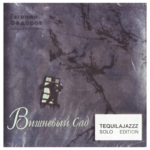 Евгений Федоров (TequilaJazzz) - Вишневый Сад (Музыка к спектаклю)