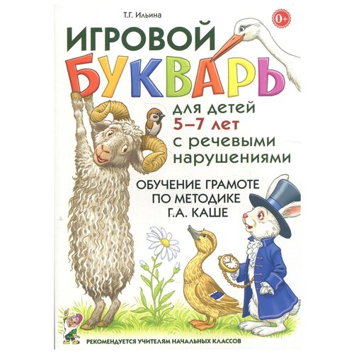 Игровой букварь для детей 5-7 лет с речевыми нарушениями. По методике Г.А. Каше. Ильина Т.Г.