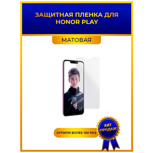 Матовая защитная premium-плёнка для Honor Play, гидрогелевая, на дисплей, для телефона матовая защитная premium плёнка для honor 20s гидрогелевая на дисплей для телефона