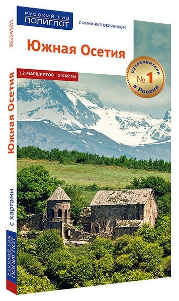 Путеводитель по Южной Осетии с мини-разговорником и картами для туристов и путешественников.