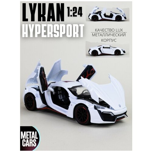 Машинка металлическая инерционная Lykan Hypersport (Ликан ГиперСпорт) 21 см (1:24) с открывающимися вверх дверьми, капотом и багажником, белая