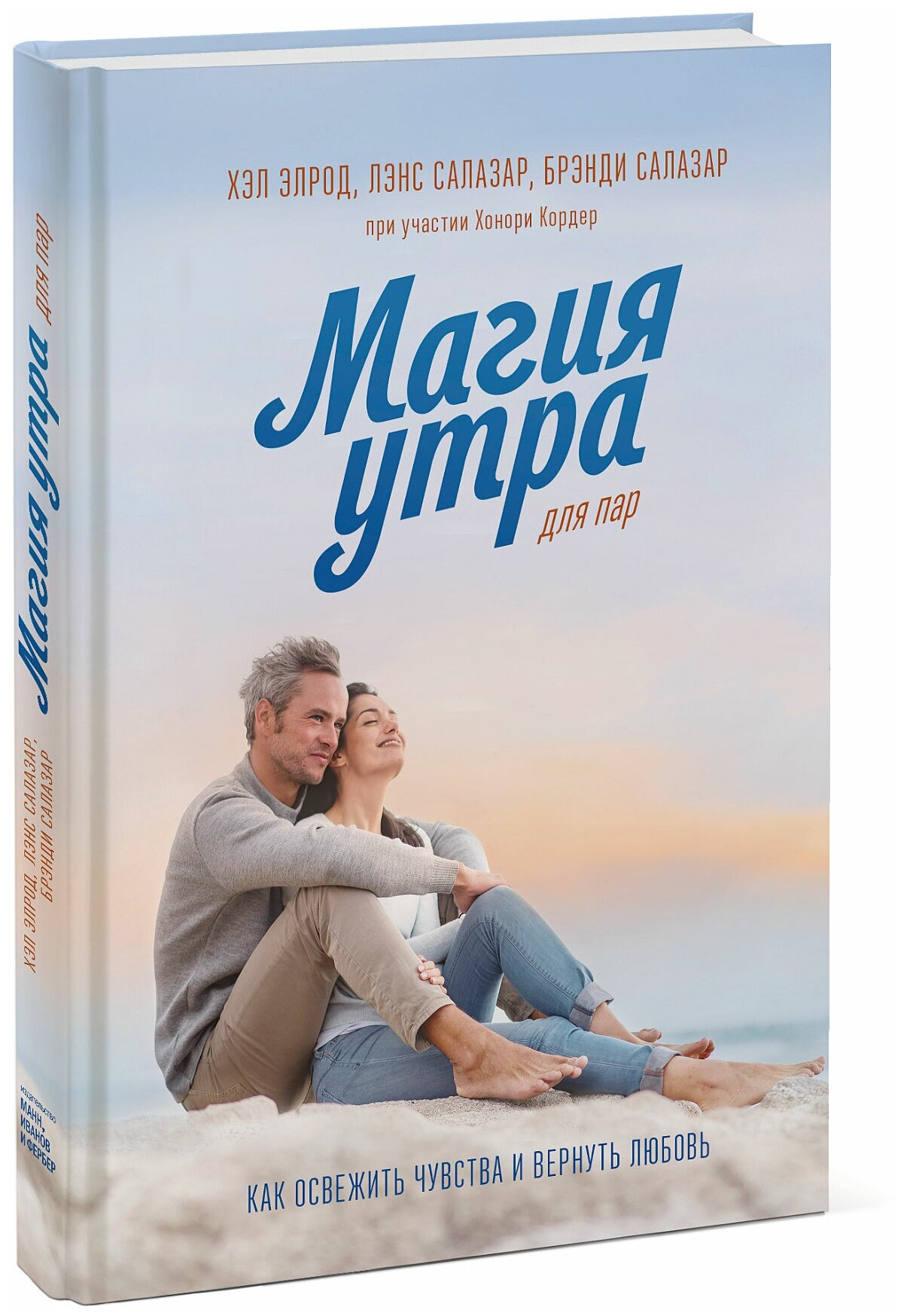 Магия утра для пар (Элрод Хэл; Салазар Лэнс; Салазар Брэнди; Кордер Хонори) - фото №1