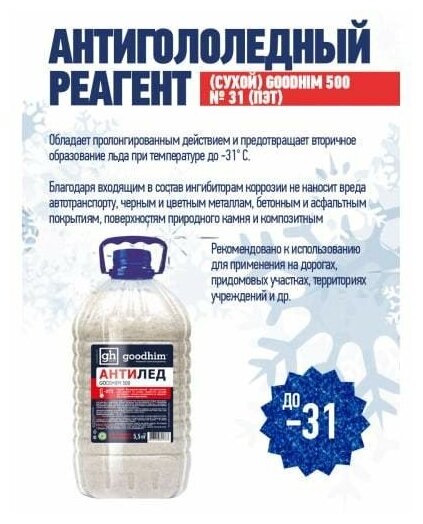 Антигололедный реагент (сухой) GOODHIM 500 № 31 (ПЭТ), 5,5 кг. 44688 - фотография № 8