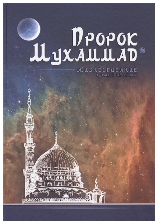 Ильдар Аляутдинов: Пророк Мухаммад. Жизнеописание лучшего из людей