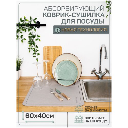 Коврик для посуды с абсорбирующим эффектом AMARO HOME, серый 40*60см