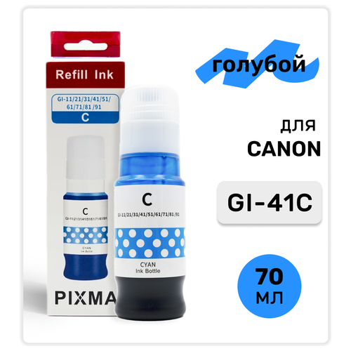 Чернила (краска) GI-41C голубые для заправки струйного принтера Canon PIXMA G1420, G1430, G2420, G3420, G2460, G3460, G3470, водные 70мл, Inkmaster