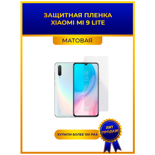 матовая защитная плёнка для xiaomi mi a2 lite гидрогелевая на дисплей для телефона Матовая защитная premium-плёнка для Xiaomi Mi 9 Lite, гидрогелевая, на дисплей, для телефона