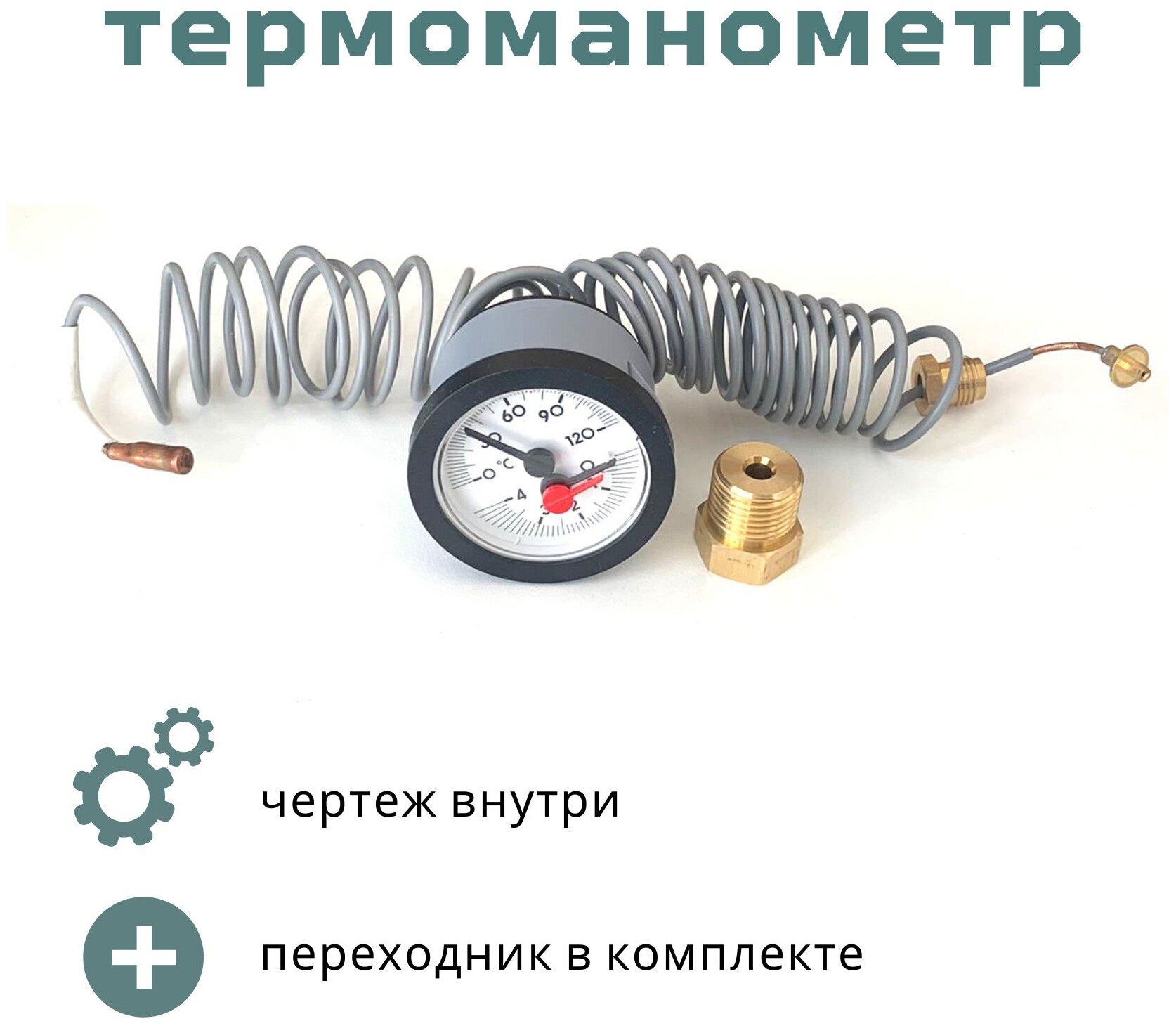 Термоманометр, капиллярный встраиваемый (1500мм) с переходником c G1/4 на G1/2