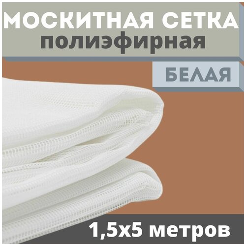 Москитная сетка 1,5х5 м серая от комаров на окна, антимоскитная защита от насекомых на коляску/кровать/качели, маскитная шторка в дверной проем/мошек